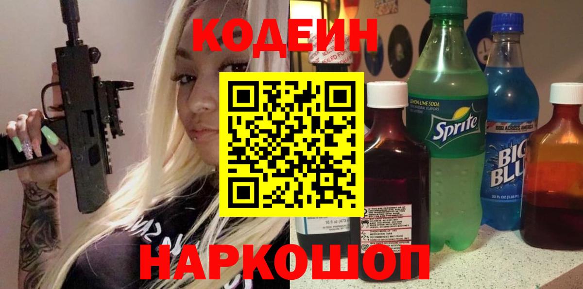 Кодеин Purple Drank  Кодеин напиток Lean (лин)  Вход с VPN  Томск 