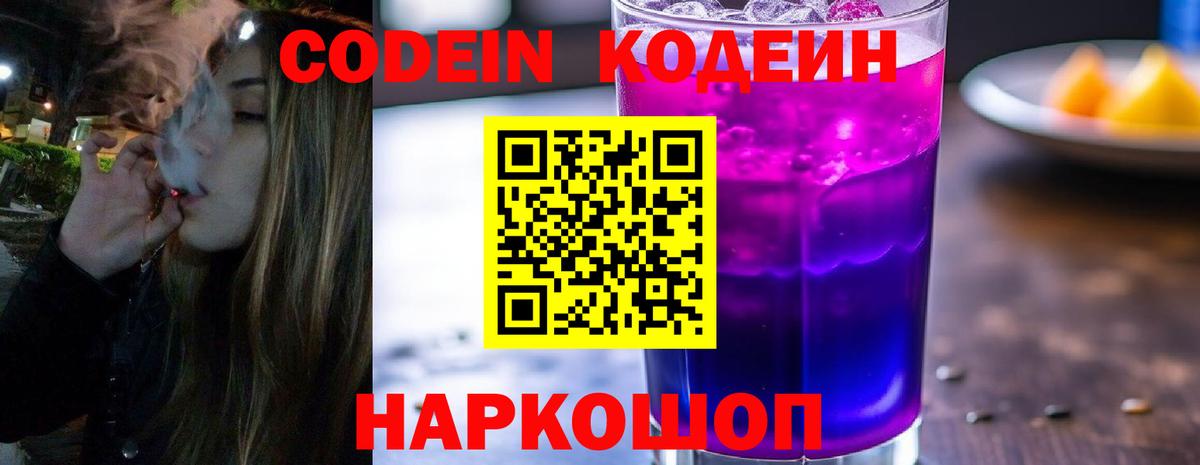 Кодеин напиток Lean (лин) Томск